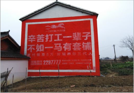 会泽一马光彩墙体广告