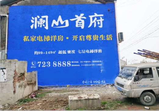 会泽澜山首府墙体广告