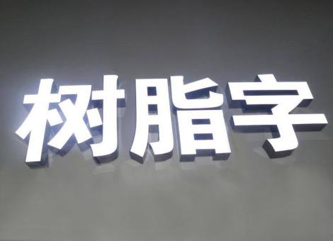 会泽制作发光字尺寸大小有限制吗？最小尺寸是多少？