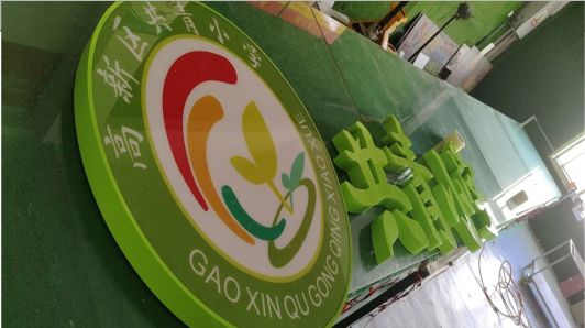 会泽常见的发光字类型