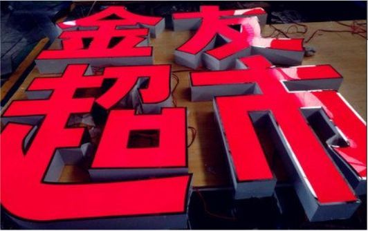 会泽外露发光字的特点
