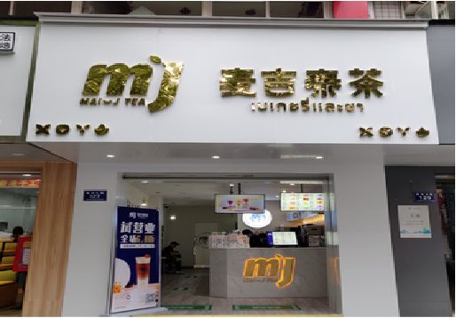 会泽奶茶店招牌怎么做好看？