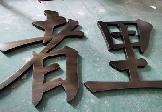 会泽铜字的特点以及制作工艺。