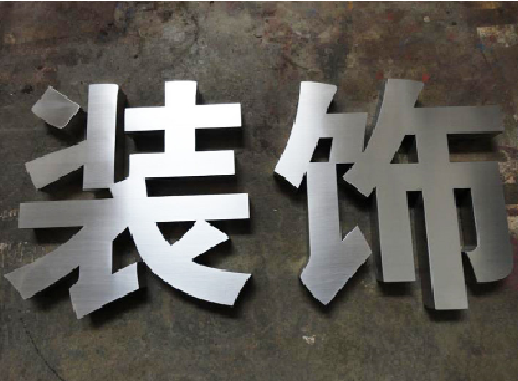 会泽不锈钢字的制作方法介绍