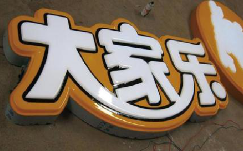 会泽吸塑字制作要注意的问题。