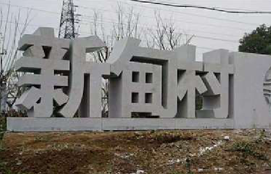 会泽立体字的制作方式有哪些？