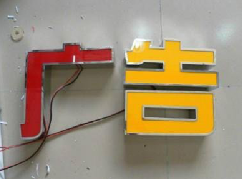 会泽发光字选择轻薄的材料，效果会更好。