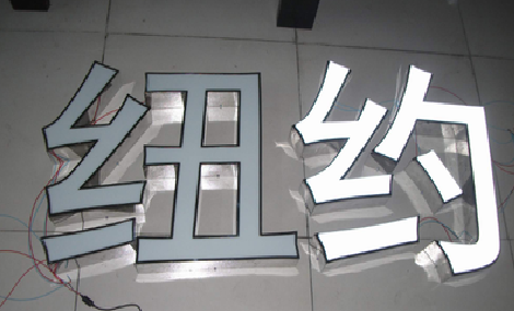 会泽立体发光字的制作流程以及方法。