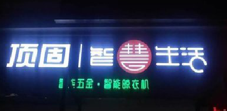 会泽发光字招牌设计制作的重要性。